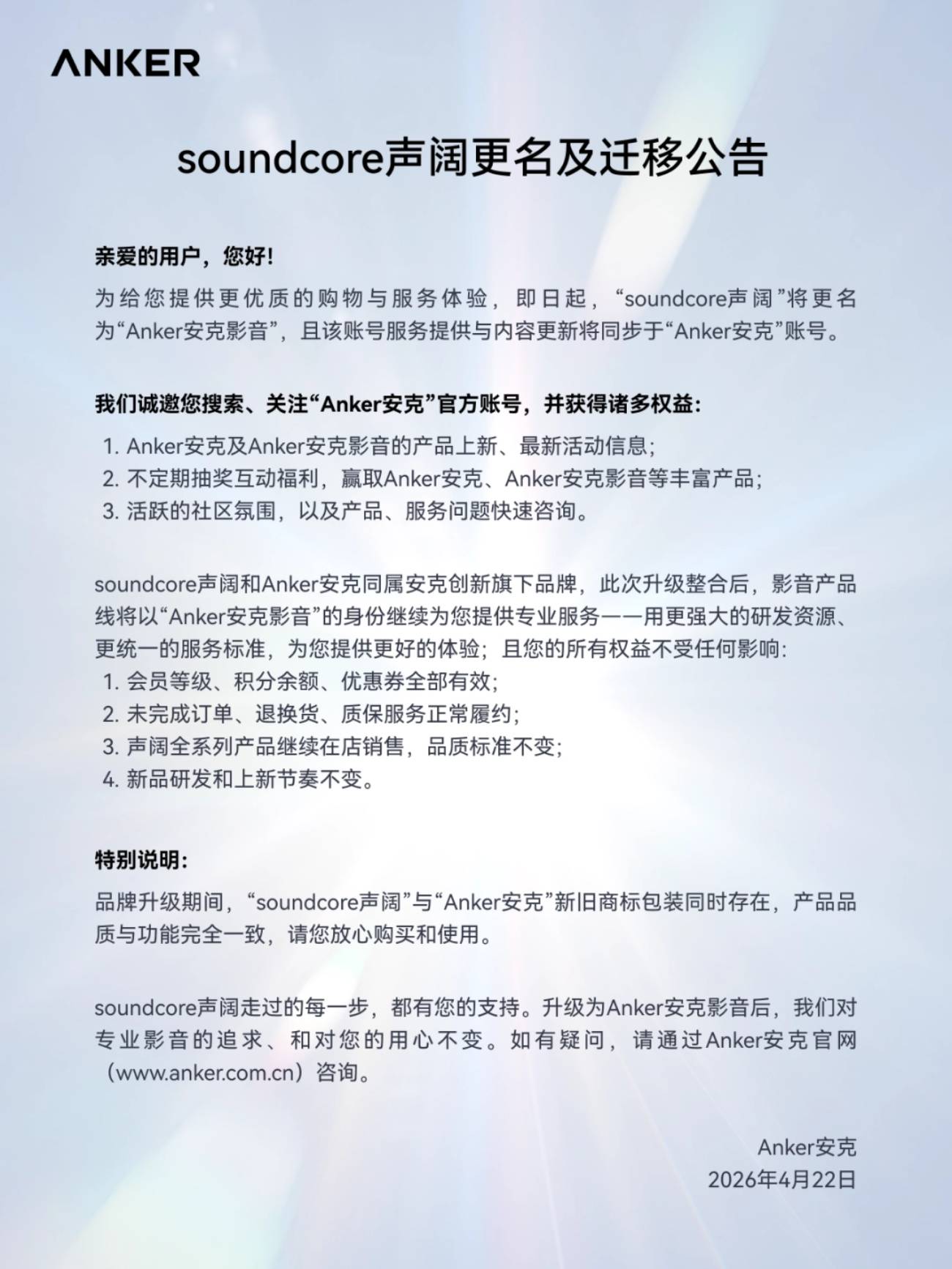 Communiqué officiel d'Anker daté du 22 avril 2026, rédigé en chinois sur fond bleu pastel avec le logo Anker en haut à gauche, annonçant le changement de nom de la marque soundcore声阔 en Anker安克影音 (Anker Audio-Visual) sur le marché chinois, ainsi que la migration des comptes de service et des contenus vers le compte officiel Anker安克.